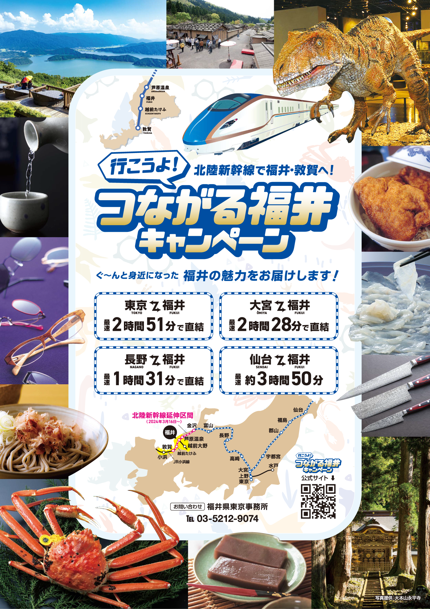 もっとつながる福井キャンペーン - 北陸新幹線で福井・敦賀へ